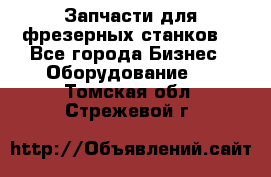 Запчасти для фрезерных станков. - Все города Бизнес » Оборудование   . Томская обл.,Стрежевой г.